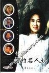 相约名人坊  文学艺术人物卷