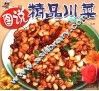 图说精品川菜
