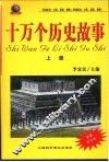 十万个历史故事  中国历史  古代、近代、现代  外国历史  古代、近代、现代