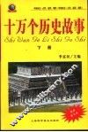 十万个历史故事  下