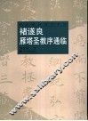 褚遂良雁塔圣教序通临