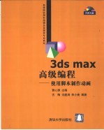 3DS MAX高级编程  使用脚本制作动画【黄心渊主编；古梅等编著】-PDF电子版