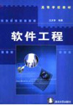 软件工程【王庆育编著】-PDF电子版