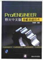 Pro/ENGINEER野火中文版建模基础技术【何煜琛编著】-PDF电子版