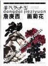 詹庚西画菊花