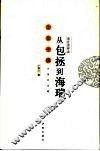 清官崇拜谈  从包拯到海瑞