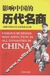 影响中国的历史名商