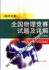 全国物理竞赛试题及详解  初中分册 封面