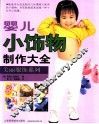 婴儿小饰物制作大全