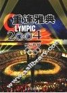 2004重逢雅典  奥运特辑  珍藏版