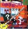 漫画十万个为什么 白猫黑猫Q&A A