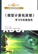 《微型计算机原理》学习与实验指导【王钰主编；王钰，王劲松，邢高峰编著】-PDF电子版