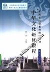 中华文化研修教程