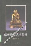 藏传佛像艺术鉴赏
