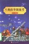 八仙故事源流考