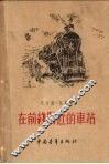 在前线附近的车站