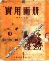 实用画册  3  动物篇
