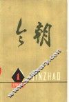 今朝文学丛刊