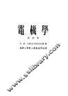 高等学校教学用书  电机学  第4册
