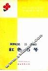 拼音课外读物  红色15号