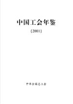 中国工会年鉴 2001