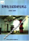 贵州电力试验研究所志  1958-1997