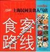 食客路线  上海民间美食人气店