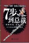 7步到总裁  把握时机  成就自己