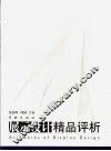 展示设计精品评析