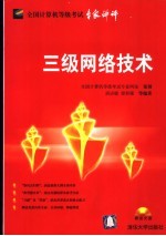 三级网络技术【班洁敏，梁彩隆等编著】-PDF电子版
