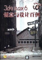 3ds max 6创意与设计百例【刘旭编著】-PDF电子版