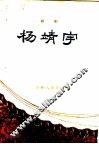 杨靖宇  话剧