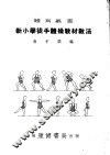 新小学徒手体操教材教法