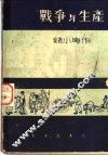 战争与生产