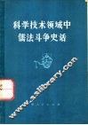 科学技术领域中儒法斗争史话