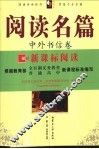 阅读名篇  中外书信卷