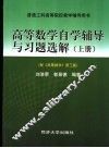 高等数学自学辅导与习题选解  上