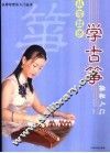 从零起步学古筝轻松入门