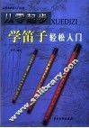从零起步学笛子轻松入门