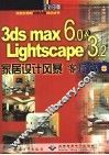 3DS MAX 6＆Lightscape 3.2家居设计风暴  客厅篇