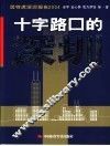因特虎深圳报告2004  十字路口的深圳