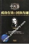 成功有效的团体沟通  珍藏版