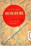战时西南