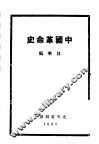 中国革命史