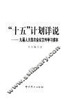 “十五”计划详说  九届人大四次会议文件学习读本