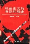 社会主义的命运和前途