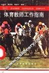 体育教师工作指南
