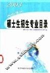 2003年西南地区硕士生招生专业目录
