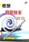 考研特别快车  政治