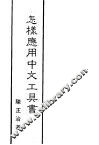 怎样应用中文工具书